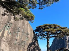 -黄山风景区