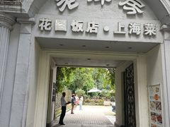 -老洋房花园饭店(绍兴路店)
