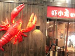 门面-虾小龙老长沙龙虾馆(坡子街店)