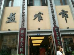 -盘飧市(春熙路店)