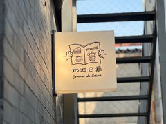 -奶油日报Journal de creme