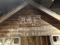 -破瓦寒窑·地摊烤羊排