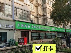 -王菊美食街·王菊面馆(总店)