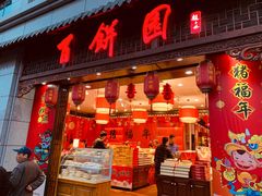 门面-百饼园(南后街店)