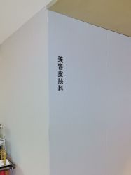 -北京漾格医疗美容医院