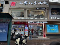 -正宗八宝冰饭·非遗冰饭·烧烤(奎桥店)
