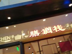 门面-泰煌鸡·上海白斩鸡·鸡汤面(鹤庆店)