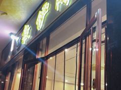 -老钟家烤羊排·敦伊阁清真餐厅胡羊焖饼