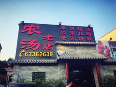 门面-农汤老店(顺联公园里店)