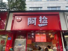 门面-阿捡忭京炸鸡(长沙韭菜园总店)