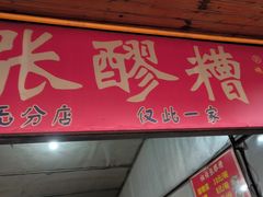 -张醪糟