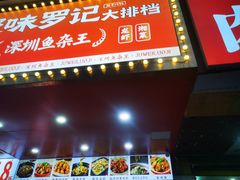 -聚味罗记大排檔·鲜鱼杂·甲鱼煲•龙虾馆(科学馆店)