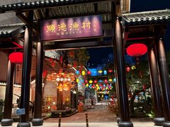 -顺德渔村·岭南一号