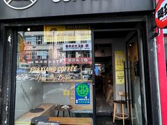 -FU&XIANG COFFEE(三八店)