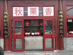 门面-秋栗香(地安门店)