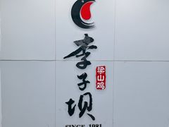 -李子坝梁山鸡(李子坝大鸡哥店)