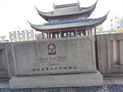 -苏州吴宫泛太平洋酒店