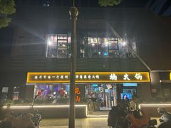 -楠火锅(昆山金鹰店)