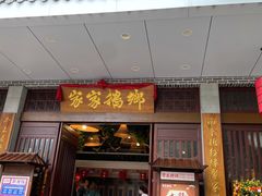 门面-昌隆•家家鹅乡•海南菜老字号(琼海店)