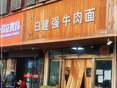 门面-清真白建强牛肉面(金雁花园店)