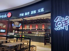 门面-鲜芋仙(华创店)