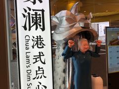 门面-蔡澜点心·粤菜(月星环球港店)