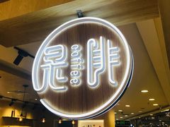门面-是啡·日式精品咖啡(东门太阳百货店)