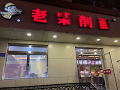 门面-老柴削面(向阳里店)