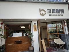 -本無咖啡·BeanWood Coffee