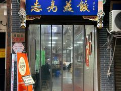 -志亮灌汤蒸饺·清真(庙后街店)