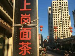 -上岗面茶