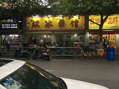 门面-双冰面馆(茶南店)