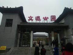 -文瀛公园