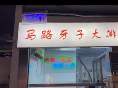 -马路牙子烧烤音乐酒馆(望京店)