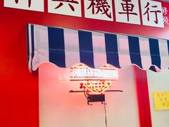 -風林火山烤室·涮肉