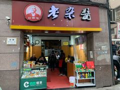 门面-刘国涛老杂酱(电报路店)