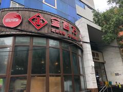 门面-金百万烤鸭店(马甸店)