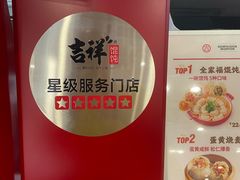 -吉祥馄饨(上海新上大店)
