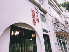 门面-蒋六十八梯眼镜面(狮子坪店)