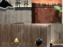 -蘑界·野生菌火锅(深业上城店)