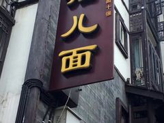 门面-老地方猫儿面(磁器口店)