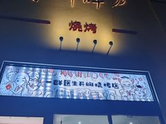-柳叶刀烧烤(北大清华店)