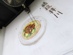 -小狗面馆·杭帮拌川·片儿川(大沽路店)
