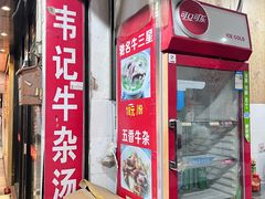 -韦记牛杂汤(清晖园店)