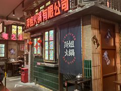 -萍姐火锅·公路夜市(南京新街口店)