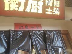 -衡厨·衡阳土菜(中南店)