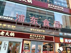 -浦东食品城(华诚大厦店)