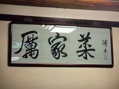 -厉家菜(德胜门总店)