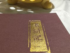 -老浒记烤鸭-北京菜(琉璃厂店)