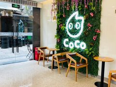 -CoCo都可(创意2店)